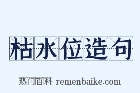 枯水位造句是什么意思的图片